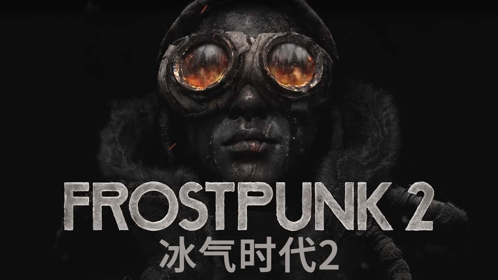 冰汽时代2 Frostpunk 2 中文版封面